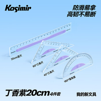 卡西米尔尺子小学生专用量角器多功能三角板软尺防近视几何绘图镂空高精度画尺20cm直尺三角尺开学清单