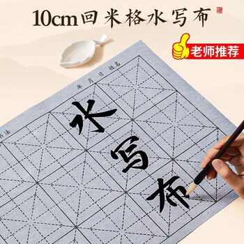 六品堂毛笔字水写布套装10cm米字格12格水洗布初学小学生练书法专用入门练字加厚仿宣书法布文房第五宝