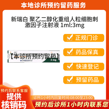 [付款后联系客服] 新瑞白 聚乙二醇化重组人粒细胞刺激因子注射液1ml:3mg 挂号+诊疗+取药服务【图片 价格 品牌 报价】-京东