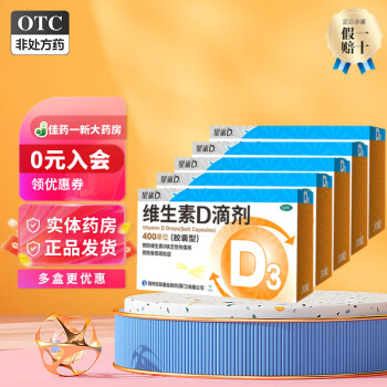 星鲨 维生素D滴剂 vd3星鲨维生素d3滴剂 婴儿儿童成人补钙套装 5盒【150粒】