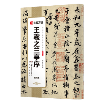 华夏万卷王羲之兰亭序毛笔字帖碑帖 书法入门临摹软笔初学者练习临摹教程配视频范本培训班文房四宝 华夏万卷王羲之兰亭序毛笔字帖碑帖 书法入门临摹软笔初学者练习临摹教程配视频范本培训班文房四宝