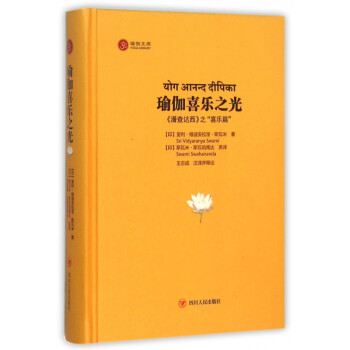 瑜伽喜乐之光(潘查达西之喜乐篇)(精)/瑜伽文库