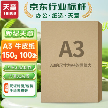 天章 （TANGO）A3牛皮纸150g 牛皮纸封面牛皮打印纸 凭证封面纸 牛皮卡纸绘图绘画纸 标书纸包装纸 100张/包