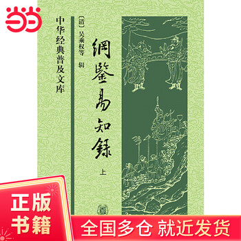 纲鉴易知录- 京东 纲鉴易知录- 京东