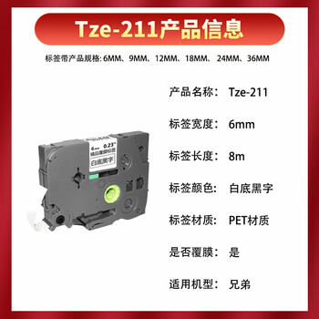 e代标签色带6mm白底黑字TZe-211适用brother兄弟PT-D210标签机P700打印机P900打印纸18Rz标签纸 e代标签色带6mm白底黑字TZe-211适用brother兄弟PT-D210标签机P700打印机P900打印纸18Rz标签纸