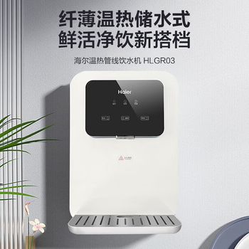 海尔（Haier）家用壁挂管线饮水机 两档调温直饮机内胆加热需等待需搭配RO膜反渗透净水器厨下式净器 HLGR03