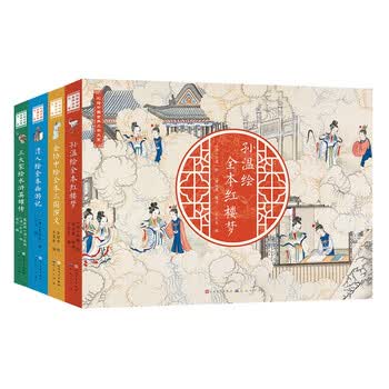 全本红楼梦孙温绘- 京东