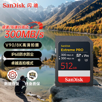 闪迪（SanDisk）512GB SD内存卡 V90 8K U3 C10 高速相机存储卡 读写速300MB/s IP68 6米防摔 影院级高清拍摄