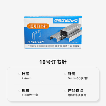 可得优小号10号订书针0100订书钉穿透力强耐腐蚀订书机针10盒可订2-15页