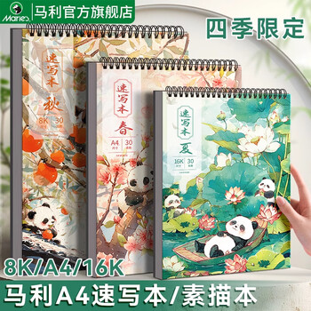 马利速写本美术生专用随身素描本绘画本空白小学生图画本幼儿园儿童涂色画画速写纸冬16k/30张/140g