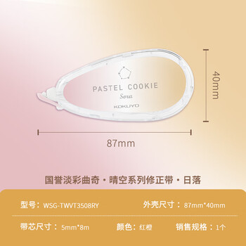 国誉（KOKUYO）学生Campus原纸色替芯式修正带淡彩曲奇·晴空·修改带 5mm*8m 本体 日落红橙 WSG-TWVT3508RY