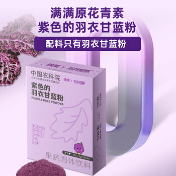 农科优品中国农科院紫色羽衣甘蓝粉30g*1果蔬膳食纤维即食早餐代餐粉青汁