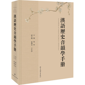 古代中国語音韻学ハンドブック 古代中国語音韻学ハンドブック