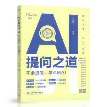 《AI提问之道：不会提问，怎么玩AI》