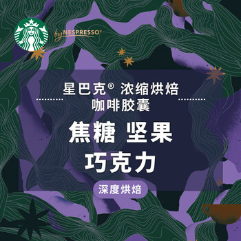 星巴克浓遇胶囊咖啡 瑞士原装进口 浓缩烘焙 黑咖啡 【10粒*1盒装】
