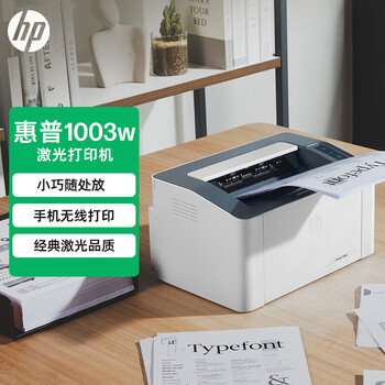 惠普（HP）1003w无线激光打印机 打印机学生家用 家庭打印作业打印小巧简约 (103w升级款）