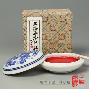 漢墨 上海西泠印社潜泉印泥15g 朱砂手印篆刻印章用书画印泥盒 文房四宝朝晖印泥礼盒装