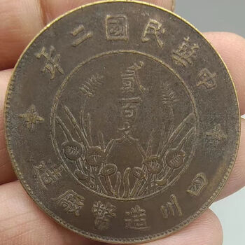 中国銅幣　四川省200文 中華民国二年 二百文/200文銅元/四川銅幣/背双旗/四川省造幣