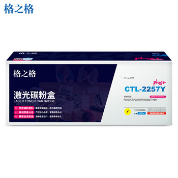 格之格CTL-2257Y黄色激光碳粉盒plus+版适用奔图Pantum CP2257DN/CM2277ADN打印机(约1500页)