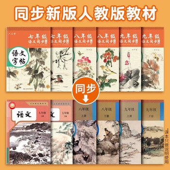 六品堂语文字帖同步八年级下册人教版初中楷书钢笔临摹练字帖硬笔小升初练习本 六品堂语文字帖同步八年级下册人教版初中楷书钢笔临摹练字帖硬笔小升初练习本