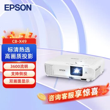 爱普生（EPSON）CB-X49 投影机 投影仪办公会议培训（3600流明 HDMI高清接口 3LCD 支持侧面投影）