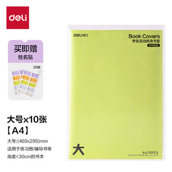 得力（deli）文件袋装书套 防滑书套大号 A4*10张  VM306 送20枚姓名贴