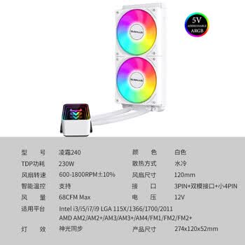 大水牛（BUBALUS）凌霜240A白色 CPU水冷散热器（无限镜ARGB神光同步/一体式/支持IntelLGA2011/AMD/多平台/PWM）	