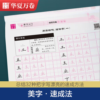华夏万卷楷书字帖 楷书入门 间架结构田英章书手写体正楷钢笔字帖成人初学者学生临摹描红练字帖