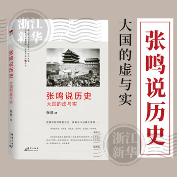 张鸣说历史品牌及商品- 京东