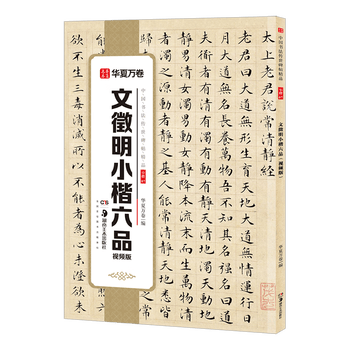 华夏万卷文徵明小楷六品毛笔字帖碑帖 书法入门临摹软笔初学者练习临摹教程配视频范本培训班文房四宝