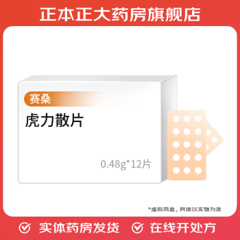 [赛桑]虎力散片 0.48g*12片 1盒装