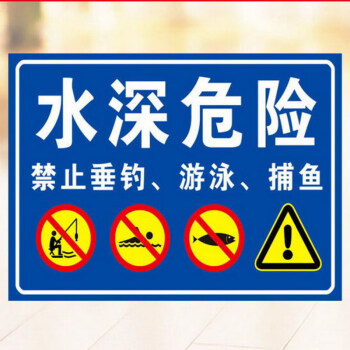 水深危險禁止游泳垂釣捕魚注意安全反光鋁牌安全宣傳警示牌標識牌提示