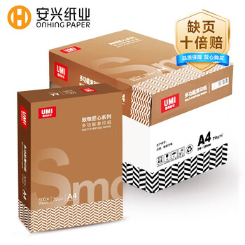 安兴匠心a4打印纸复印纸多功能A4纸双面草稿纸办公热销70g500张/包 5包/箱(2500张）京东自营