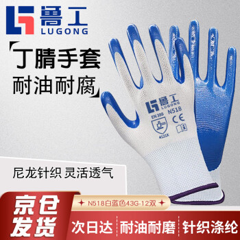 鲁工蓝丁腈劳保手套 加厚耐磨干活劳动防护防水防油尼龙浸胶手套 N518白蓝43G-12双-L