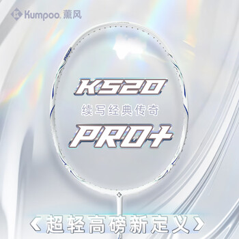 薰风（KUMPOO）羽毛球拍k520pro升级款熏风全碳素超轻均衡拍K520pro+银刃5U灰线