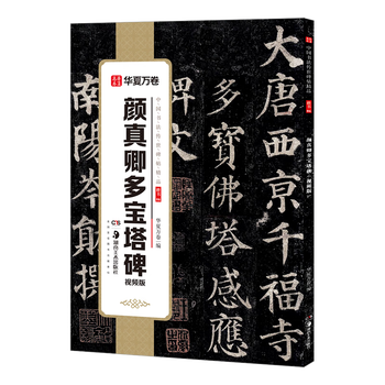 华夏万卷颜真卿多宝塔碑毛笔字帖碑帖 书法入门临摹软笔初学者练习临摹教程配视频范本培训班文房四宝