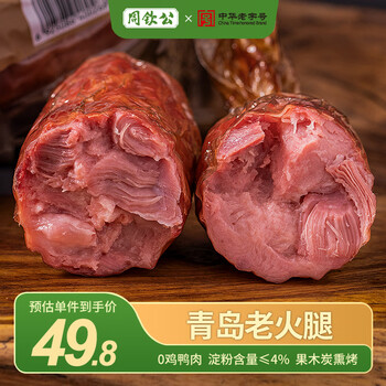 周钦公青岛老火腿果木熏烤大肉块猪腱子肉火腿肠午餐开袋即食大根肉肠 老火腿400g