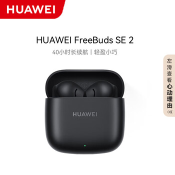 华为（HUAWEI） FreeBuds SE 2 蓝牙无线降噪耳机 40小时长续航/快速充电/蓝牙5.3/轻盈小巧/影音娱乐 曜石黑