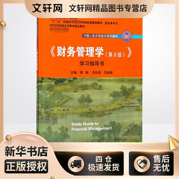 财务管理学第8版- 京东