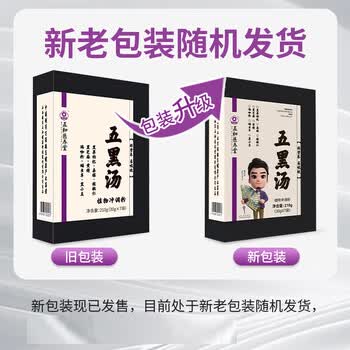 五和医养堂黑枸杞黑芝麻核桃仁桑葚玛咖调津利肿养肾益精五黑汤210g*3盒福利
