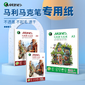马利马克笔专用绘画纸加厚120g美术生专用幼儿画画丙烯手绘空白纸涂色不透色手抄报纸A4/100张/工具