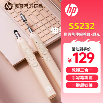 惠普（HP）SS232翻页笔ppt激光笔遥控翻页器教师用电子教鞭办公会议课件调节演示器led屏适用 奶茶色绿光