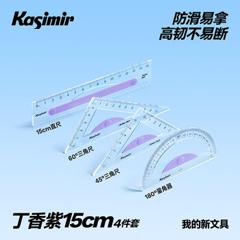 卡西米尔尺子小学生专用量角器多功能三角板软尺防近视几何绘图镂空高精度画尺15cm直尺三角尺开学清单