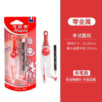 马培德（Maped）【圆规考试专用】零金属绘图圆规 初高中考试锁距圆规 小学生制图绘图学习工具 192812CH夹笔款