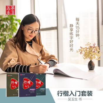 华夏万卷行楷入门 速成练习练字帖 吴玉生行楷钢笔字帖成人初学者临摹本学生硬笔书法行楷教程