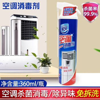 家安（HomeAegis）空调清洁剂【消毒剂（柜机专用）360ml】祛污祛异味杀菌  免拆洗