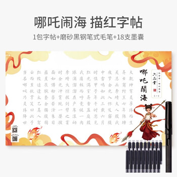 六品堂小楷毛笔字帖哪吒电影同款哪吒闹海小楷描红彩宣套装临摹练字帖长卷软笔成人静心书法