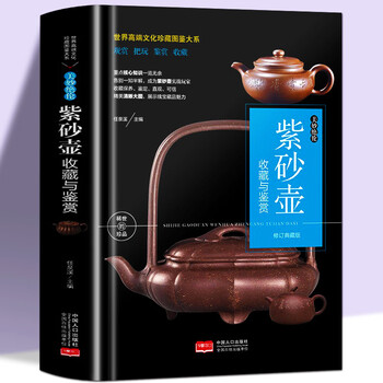 ◇中国美術 紫砂鑑定書籍 福建美木出版社◇ （紫砂壶书- 京东）