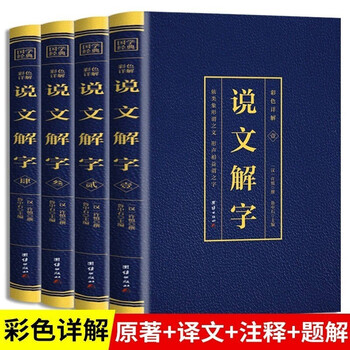 段玉裁说文解字注- 京东