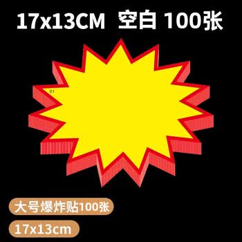 美销宝 爆炸贴 价格标签促销标签价格牌空白款 超市通用POP广告纸商品标价签促销牌 大号100张17x13cm 美销宝 爆炸贴 价格标签促销标签价格牌空白款 超市通用POP广告纸商品标价签促销牌 大号100张17x13cm